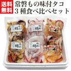 お礼 ギフト おかず 宅配 冷凍 海鮮 常磐もの 味付タコ3種食べ比べ 福島 海産物 魚 誕生日 プレゼント 食品 たこ お取り寄せ グルメ 食べ物