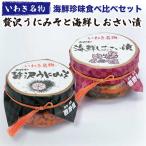 母の日 プレゼント ギフト 2025 花以外 食べ物 海鮮珍味食べ比べセット 贅沢うにみそ120g 海鮮しおさい漬150g 冷凍 惣菜 誕生日プレゼント