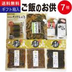 父の日 プレゼント ギフト 2024 母の日 実用的 ご飯のお供 7種 詰め合わせ ご飯のおとも 食べ物 お中元 漬物 惣菜 お取り寄せ 70代 60代