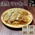 おつまみ珍味 焼あぶりいわし 75gx2パック 小魚 カルシウム 常温 不揃い 訳あり イワシ 鰯 鰮 炙り 焼き オツマミ 晩酌 お酒のお供 食べ物 誕生日プレゼント