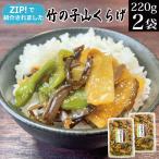 ＼ 日テレ ZIPで紹介 ／ 竹の子山くらげ 220g×2袋 野菜惣菜 漬物 ご飯のお供 おつまみ お取り寄せ グルメ 父の日 プレゼント ギフト 食べ物 母の日 実用的