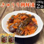 きゅうり朝鮮漬け 180g×2袋 古漬け キムチ お漬物 胡瓜 ピリ辛 送料無料 ご飯のお供 惣菜 おかず 常温 野菜 おつまみ 食品 お試し グルメ 食べ物