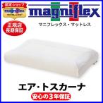 ショッピング枕カバー マニフレックス エアトスカーナ【正規販売店】【magniflexマットレス】【送料無料】