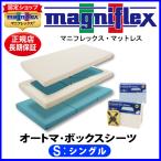 マニフレックス オートマBOXシーツ