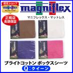 マニフレックスブライトコットンBO...