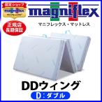 マニフレックス DDウィング ダブル