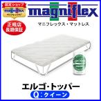 マニフレックス エルゴ・トッパー クイーン【正規販売店】【magniflexマットレス】【送料無料】
