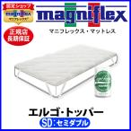 マニフレックス エルゴ・トッパー セミダブル【正規販売店】【magniflexマットレス】【送料無料】