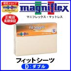 マニフレックス フィットシーツ ダ