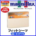 マニフレックス フィットシーツ セ