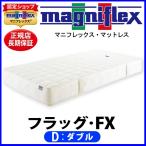 マニフレックス フラッグFX ダブル