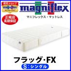 マニフレックス フラッグFX シングル【正規販売店】【magniflexマットレス】
