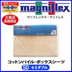 マニフレックス コットンパイルBOX