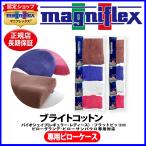 マニフレックス [ブライトコットン 