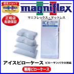 マニフレックス [NEWアイスピローケ�