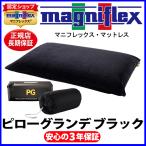 マニフレックス ピローグランデ ブ