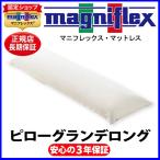 マニフレックス ピローグランデロ