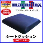 マニフレックス くつろぎアクセサリー シリーズ シートクッション【正規販売店】【magniflex】【送料無料】