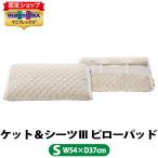 マニフレックス   ケット＆シーツIII