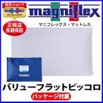 マニフレックス バリューフラット