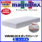 マニフレックス VIROBLOCK ボックスシ�