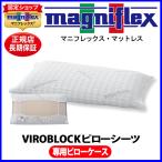 マニフレックス VIROBLOCK ピローシー�