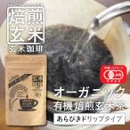 玄米珈琲（玄米コーヒー）粗挽きドリップタイプ 100g 九州産 無農薬 有機JAS玄米100%使用 ノンカフェイン