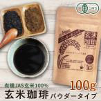 ショッピング玄米 玄米珈琲（玄米コーヒー）パウダータイプ 100g 九州産 無農薬 有機JAS玄米100%使用 ノンカフェイン