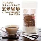 Yahoo! Yahoo!ショッピング(ヤフー ショッピング)玄米珈琲（玄米コーヒー）プレミアムスティックタイプ 2g×13本入 （鹿児島県産 無農薬 有機JAS認定玄米100％）