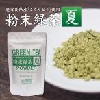  порошок зеленый чай лето 100g Кагосима префектура производство чай лист использование бесплатная доставка мука чай порошок чай [ срок годности :2026 год 2 месяц 27 день ]