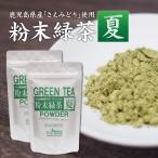  порошок зеленый чай лето 200g(100g×2 пакет комплект ) Кагосима префектура производство чай лист использование бесплатная доставка мука чай порошок чай [ срок годности :2026 год 2 месяц 27 день ]