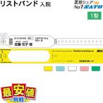 サトー 医療用 リストバンド ソフトタイプ 1型 入院  レスプリ クリップ留め SATO 純正品 病院 医療 医療用ラベル 抗菌仕様 600本 1箱