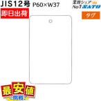 標準タグ JIS12号 P60×W37 20,000枚 1箱 即日出荷