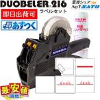 ハンドラベラー DUOBELER216本体 ラベル10巻セット duo216 SATO 即日出荷 あすつく 送料無料 最短出荷 値付け