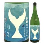 日本酒高知酔鯨酒造純米吟醸なつくじ...