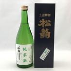 日本酒 高知 松尾酒造 松翁 純米酒 土佐麗 箱入 720ml まつおきな とさうらら