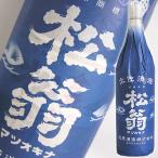 日本酒 高知 松尾酒造 松翁 本醸造 上撰 1800ml まつおきな