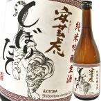 日本酒 高知 有光酒造場 安芸虎 純米吟醸 しぼりたて 土佐錦 生酒 720ml 新酒 限定 あきとら