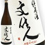 日本酒 高知 アリサワ酒造 文佳人 純米酒 720ml ぶんかじん