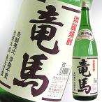 焼酎 高知 菊水酒造 竜馬 25° 1800ml 混和焼酎 龍馬 りょうま