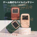 店長おすすめ2023新！爆売れ中　ゲーム機式モバイルバッテリー 2IN1一体型設計 モバイルバッテリー　ポータブルゲーム機　充電