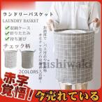 ランドリーバスケット 洗濯カゴ 洗濯物入れ チェック柄 持ち運び 北欧 収納ケース 脱衣かご シンプル かご 大容量 雑貨 おしゃれ 折りたたみ