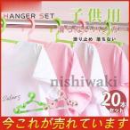 子供用滑らないハンガー ランドリー収納 滑り止め 20本セット エコノミック 落ちない おしゃれ 洗濯物干し 乾湿両用 多機能 収納用品 省スペース