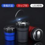 車載灰皿 LEDライト付き ドリンクホルダー型 ワンタッチ 取り外し可能 水洗い可 カーインテリア 蓋付き カー用品 密閉 大容量 LED照明 おしゃれ プレゼント