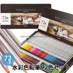 色鉛筆 72色 水彩 色鉛筆 収納ケース付き