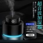 加湿器 車載加湿器 微粒ミスト 卓上加湿器 オフィス 静音 小型 車用 ミニ加湿器 大容量 空焚き防止 充電式
