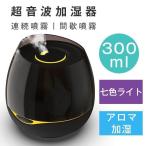 加湿器 おしゃれ スチーム式 アロマ 2段階 360度回転 300ML 音波 アロマ 除菌 卓上 オフィス 小型 7色LED搭載 静音 省エネ 節電 エコ 部屋 会社 家庭用 乾燥