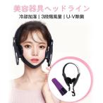 美顔器 新モデル 顔痩せ 小顔効果 顔マッサージ リフトケア リフトアップ 美容 引締め フェイスライン作り