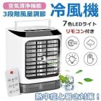 冷風扇 卓上冷風扇 クーラー USB給電式 風量3段階切り替え ハンドル付き 運び便利 加湿機能 夜間ライト 強風 小型 ミニエアコン 車中泊 オフィス