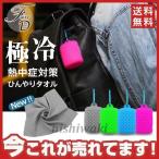クールタオル 冷感タオル ひんやりタオル 冷却 冷感 収納ケース付け 1枚セット 子供 大人 熱中症対策 uvカット ネッククーラー 夏 冷えタオル